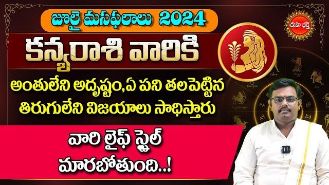 Kanya rasi masa phalalu 2024 | కన్యరాశి జూలై మాస ఫలాలు | july monthly horoscope | eha bhakthi Kanya rasi masa phalalu 2024 | కన్యరాశి జూలై మాస ఫలాలు | july monthly horoscope | eha bhakthi