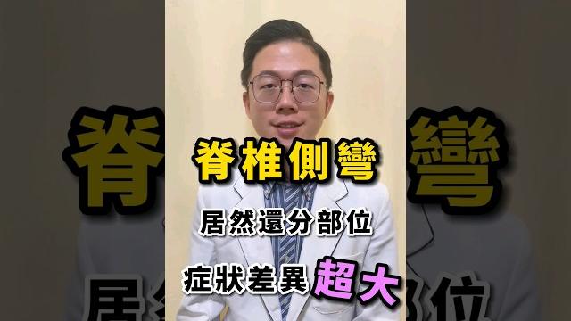 脊椎側彎!居然還分部位,症狀差異超大 脊椎側彎!居然還分部位,症狀差異超大