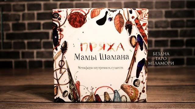 Пряжа мамы шамана ️ обзор колоды / метафорические карты от яны мори / обзор и распаковка мак карт Пряжа мамы шамана ️ обзор колоды / метафорические карты от яны мори / обзор и распаковка мак карт