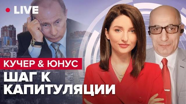 Кучер & юнус | план путина провалился / эрдоган передает украине бмп / пригожин признал неудачи Кучер & юнус | план путина провалился / эрдоган передает украине бмп / пригожин признал неудачи