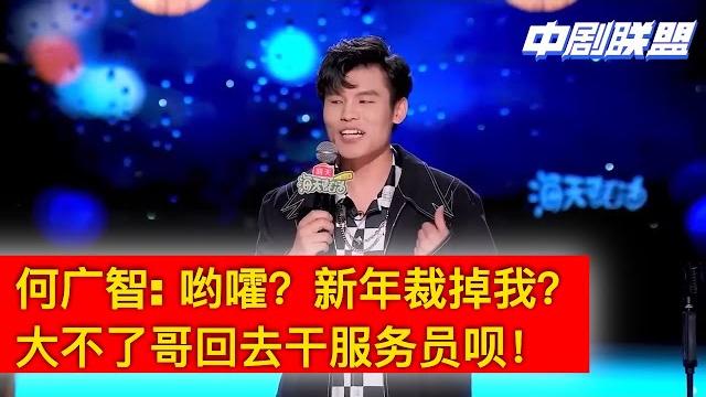 何广智笑对hr新年首波逐客令,提薪不成反被裁,广智表示看开了:其实没什么,大不了个再回去端盘子当服务员! 何广智笑对hr新年首波逐客令,提薪不成反被裁,广智表示看开了:其实没什么,大不了个再回去端盘子当服务员!