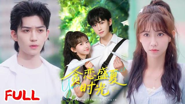 Multisub《贪恋盛夏时光》高三偷瞄的转校生竟是豪门少爷!我藏了三年的暗恋,他毕业后直接把我堵在教室门口!#李沛洋&贺灵榣 #爆款短剧 #短剧推荐 #drama #小爱推文 #恋爱 #甜宠 Multisub《贪恋盛夏时光》高三偷瞄的转校生竟是豪门少爷!我藏了三年的暗恋,他毕业后直接把我堵在教室门口!#李沛洋&贺灵榣 #爆款短剧 #短剧推荐 #drama #小爱推文 #恋爱 #甜宠