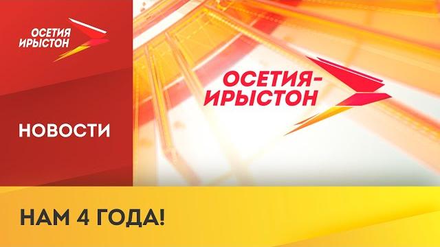 Нтк «осетия-ирыстон» уже 4 года в эфире Нтк «осетия-ирыстон» уже 4 года в эфире