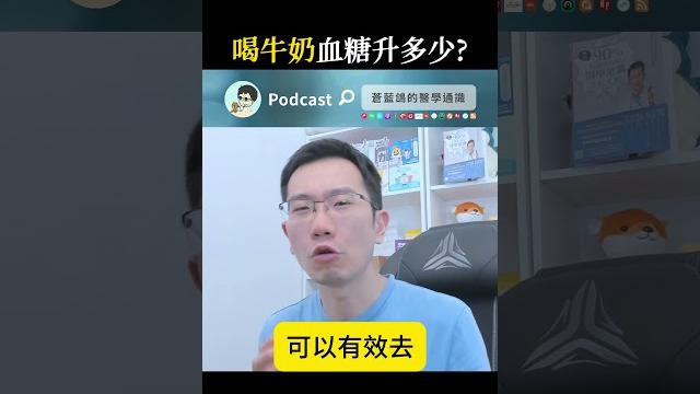 喝牛奶 血糖升多少? 喝牛奶 血糖升多少?