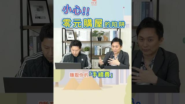 小心0元購屋的陷阱 | 好芽直播小重點 ep.5 小心0元購屋的陷阱 | 好芽直播小重點 ep.5