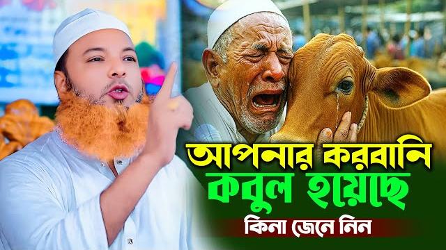 আপনার করবানি কবুল হয়েছে কি- মাওলানা আব্দুল বাসেত খান | eid ul adha waz | qurbani waz bangla 2025 আপনার করবানি কবুল হয়েছে কি- মাওলানা আব্দুল বাসেত খান | eid ul adha waz | qurbani waz bangla 2025