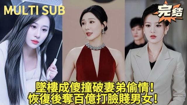 【完结】小伙坠楼痴傻,醒来发现老婆和亲弟偷情!清纯小姨子贴身照顾,恢复神智后狂夺百亿家产,小姨子笑开花! 【完结】小伙坠楼痴傻,醒来发现老婆和亲弟偷情!清纯小姨子贴身照顾,恢复神智后狂夺百亿家产,小姨子笑开花!