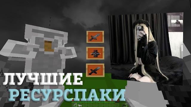 Лучшие ресурспаки для пвп 1.16.5 | буст фпс | karasikeka | holyworld | funtime | анархия Лучшие ресурспаки для пвп 1.16.5 | буст фпс | karasikeka | holyworld | funtime | анархия