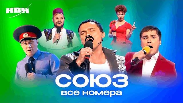 Квн. союз. самый полный сборник всех номеров Квн. союз. самый полный сборник всех номеров