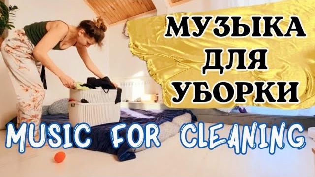 Музыка для уборки дома музыка в машину music for cleaning Музыка для уборки дома музыка в машину music for cleaning
