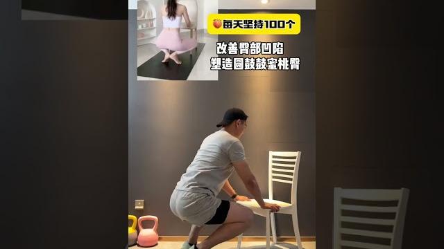 每天坚持100个,塑造圆鼓鼓蜜桃臀 #改善臀部两侧凹陷 !#臀腿训练 #翘臀美臀 #蜜桃臀 每天坚持100个,塑造圆鼓鼓蜜桃臀 #改善臀部两侧凹陷 !#臀腿训练 #翘臀美臀 #蜜桃臀