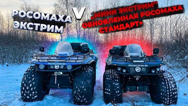 Росомаха экстрим и росомаха стандарт плюс Росомаха экстрим и росомаха стандарт плюс