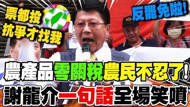 反對農產品"零關稅"!最挺綠的農民大喊"反罷免"? 謝龍介竟讓"一句話"全場笑噴 反對農產品"零關稅"!最挺綠的農民大喊"反罷免"? 謝龍介竟讓"一句話"全場笑噴