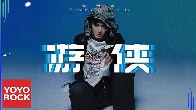 張哲瀚 zhehan zhang《遊俠 knight errant》official lyric video 張哲瀚 zhehan zhang《遊俠 knight errant》official lyric video