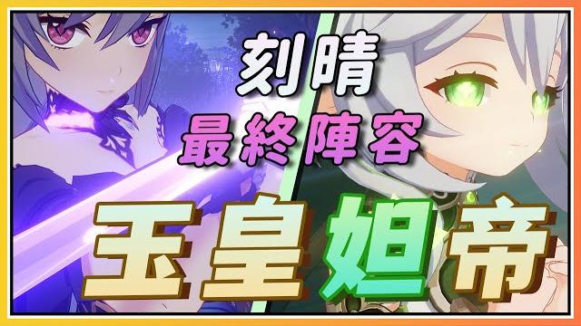 【原神】速度与激晴!刻晴最新t1/t0阵容《玉皇妲帝》深境螺旋伤害测试 【原神】速度与激晴!刻晴最新t1/t0阵容《玉皇妲帝》深境螺旋伤害测试
