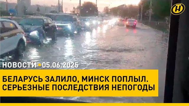 В беларусь идут большие китайские технологии/ непогода: минск поплыл/ "вытокi"/ спасение лисят В беларусь идут большие китайские технологии/ непогода: минск поплыл/ "вытокi"/ спасение лисят