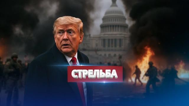 Восстание в сша? / стрельба и армия на улицах Восстание в сша? / стрельба и армия на улицах