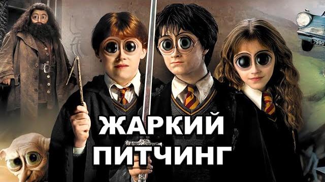«гарри поттер и тайная комната» | жаркий питчинг / harry potter and the chamber of secrets по-русски «гарри поттер и тайная комната» | жаркий питчинг / harry potter and the chamber of secrets по-русски