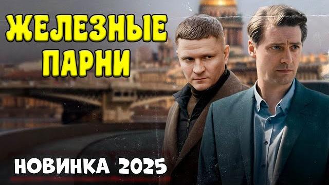 Фильм который поразил всех! идеальное кино "железные парни" детектив 2025 новый боевик Фильм который поразил всех! идеальное кино "железные парни" детектив 2025 новый боевик