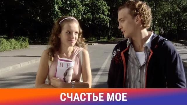 Счастье мое. фильм. мелодрама. романтическая комедия. амедиа Счастье мое. фильм. мелодрама. романтическая комедия. амедиа
