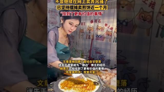 “网红”狗头萝莉称以后不会在网上卖弄风骚:已坚持摆摊卖煎饼近一个月 “网红”狗头萝莉称以后不会在网上卖弄风骚:已坚持摆摊卖煎饼近一个月