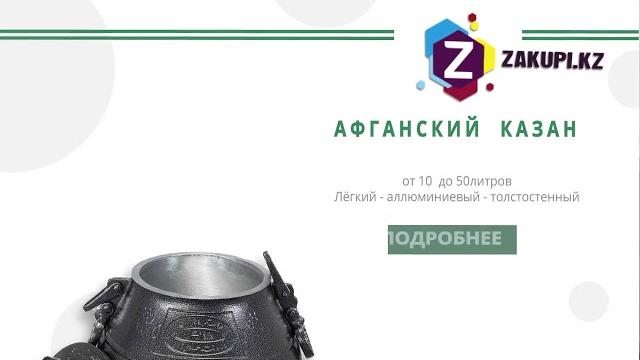Афганские казаны Афганские казаны