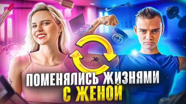 Поменялись жизнями с женой на 24 часа // аня ищук и димас блог Поменялись жизнями с женой на 24 часа // аня ищук и димас блог