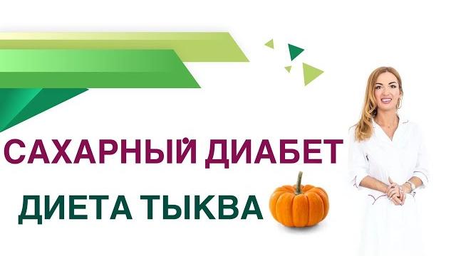 Сахарный диабет. диета. тыква, тыквенные семечки - польза и вред. врач эндокринолог ольга павлова. Сахарный диабет. диета. тыква, тыквенные семечки - польза и вред. врач эндокринолог ольга павлова.