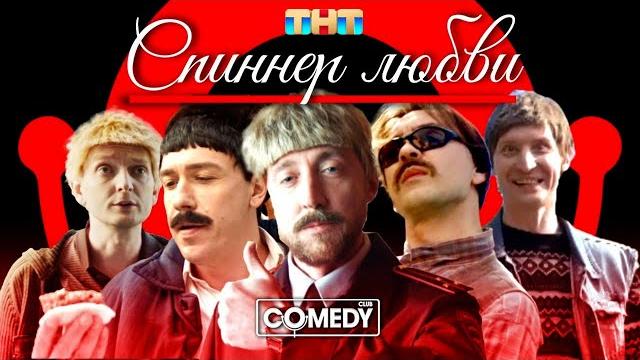 Камеди клаб usb «спиннер любви» Камеди клаб usb «спиннер любви»