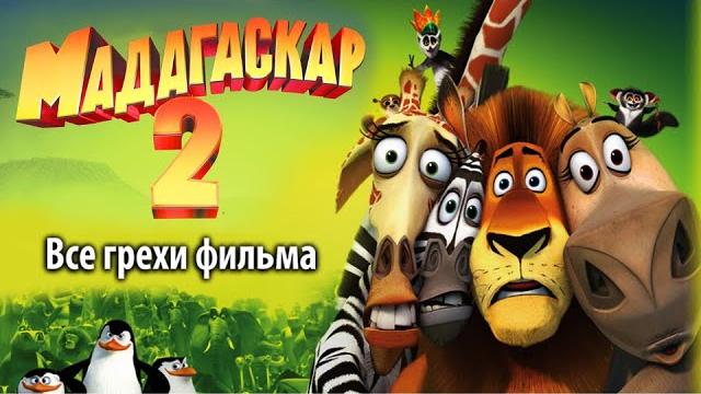 Все грехи фильма "мадагаскар 2" Все грехи фильма "мадагаскар 2"