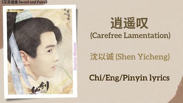 逍遥叹 (carefree lamentation) - 沈以诚 (shen yicheng)《又见逍遥 sword and fairy》chi/eng/pinyin lyrics 逍遥叹 (carefree lamentation) - 沈以诚 (shen yicheng)《又见逍遥 sword and fairy》chi/eng/pinyin lyrics