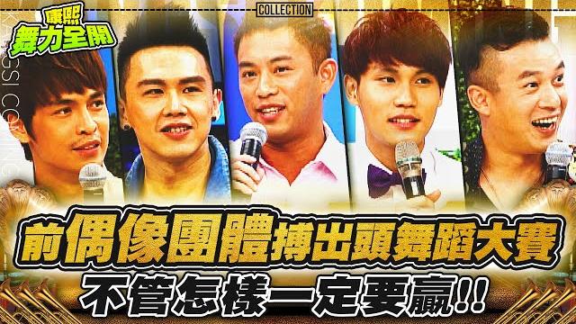 【康熙◆舞林大賽】前偶像團體搏出頭舞蹈大賽 【康熙◆舞林大賽】前偶像團體搏出頭舞蹈大賽