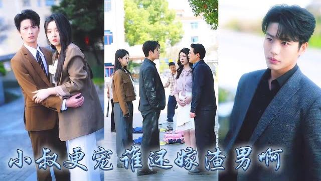 【完整版结局】订婚三年他只当她是个八字相合的联姻工具,他搂着白月光离去的背影让她的爱意消散殆尽,再相见她倚在他那个权势滔天的小叔怀里肆意撒娇,男人墨眸中欲色難消緋薄的唇冷彎道「沒規矩叫小嬸」#先婚後愛 【完整版结局】订婚三年他只当她是个八字相合的联姻工具,他搂着白月光离去的背影让她的爱意消散殆尽,再相见她倚在他那个权势滔天的小叔怀里肆意撒娇,男人墨眸中欲色難消緋薄的唇冷彎道「沒規矩叫小嬸」#先婚後愛