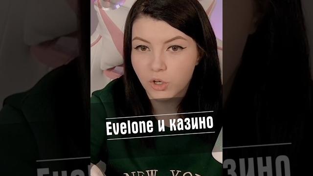 Эвелон и казино Эвелон и казино