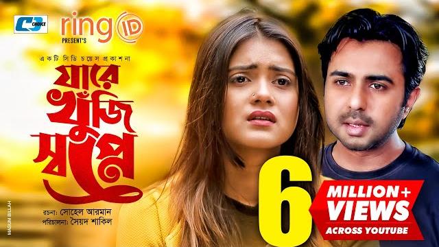 Jare khuji shopne | যারে খুজি স্বপ্নে | apurba | tanjin tisha | poonam hasan jui | new natok 2020 Jare khuji shopne | যারে খুজি স্বপ্নে | apurba | tanjin tisha | poonam hasan jui | new natok 2020