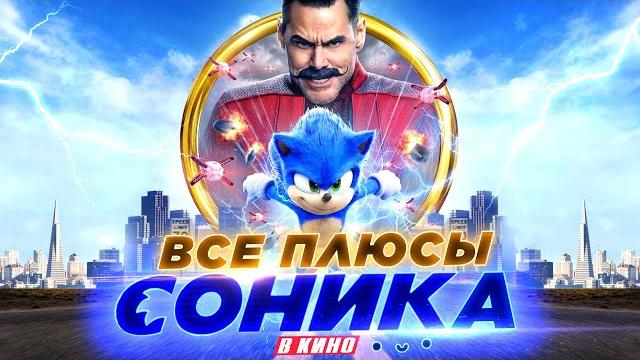 Все плюсы фильма "соник в кино" (антигрехи | киноплюсы) Все плюсы фильма "соник в кино" (антигрехи | киноплюсы)