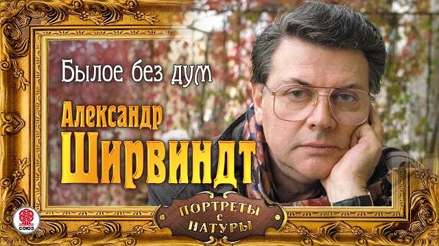 Александр ширвиндт «былое без дум». аудиокнига. читает автор Александр ширвиндт «былое без дум». аудиокнига. читает автор