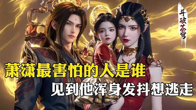 【斗破苍穹 原著解析】56:萧潇最畏惧的人是谁?除了小医仙最害怕的就是他,雅妃才是她的“亲妈” 【斗破苍穹 原著解析】56:萧潇最畏惧的人是谁?除了小医仙最害怕的就是他,雅妃才是她的“亲妈”