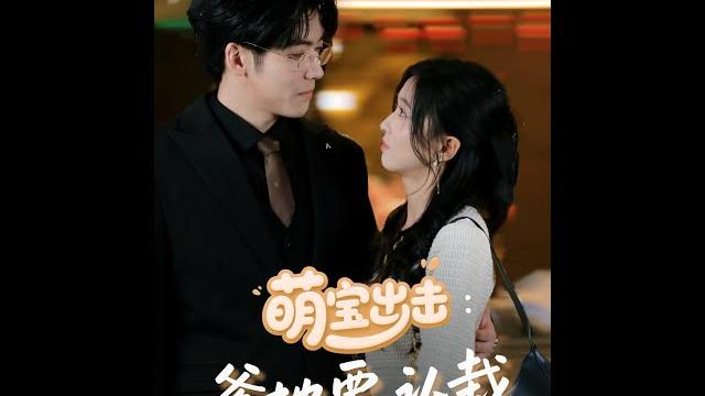 【超清完結】《萌宝出击爹地要认栽》全集#短劇全集 #熱門#熱門短劇推薦 #短劇 #旋转汤圆 #热门短剧#狂婿 #重生 #女頻 #短剧全集 #短剧推荐 #必看陸劇短劇推薦#最火 【超清完結】《萌宝出击爹地要认栽》全集#短劇全集 #熱門#熱門短劇推薦 #短劇 #旋转汤圆 #热门短剧#狂婿 #重生 #女頻 #短剧全集 #短剧推荐 #必看陸劇短劇推薦#最火