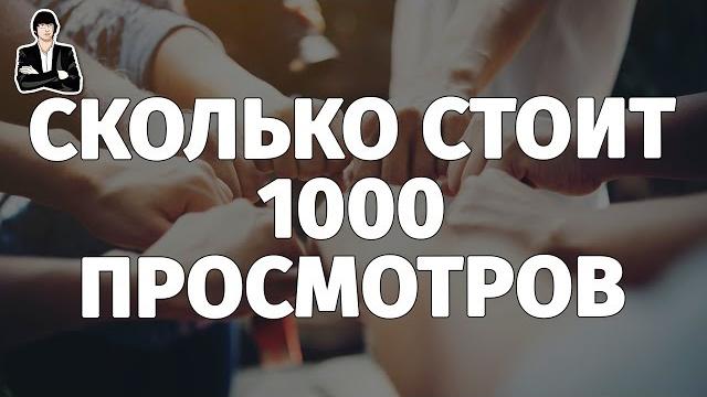 Сколько платят за 1000 просмотров на youtube? Сколько платят за 1000 просмотров на youtube?