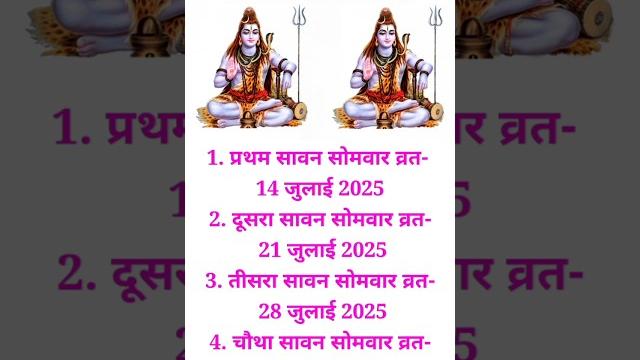 सावन मास 2025 कब से शुरू है / sawan 2025 kab hai / sawan somvar 2025 / sawan mas 2025 /सावन 2025 सावन मास 2025 कब से शुरू है / sawan 2025 kab hai / sawan somvar 2025 / sawan mas 2025 /सावन 2025