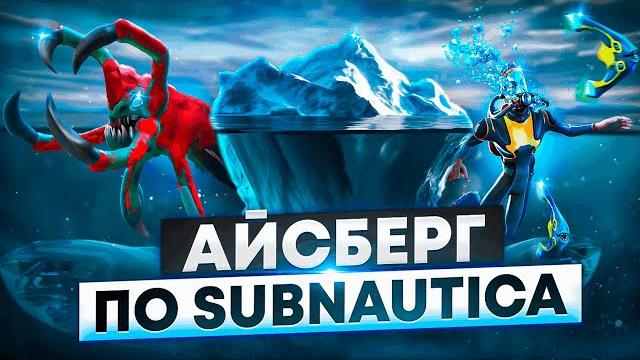 Айсберг по subnautica / что скрывает бездна?! Айсберг по subnautica / что скрывает бездна?!