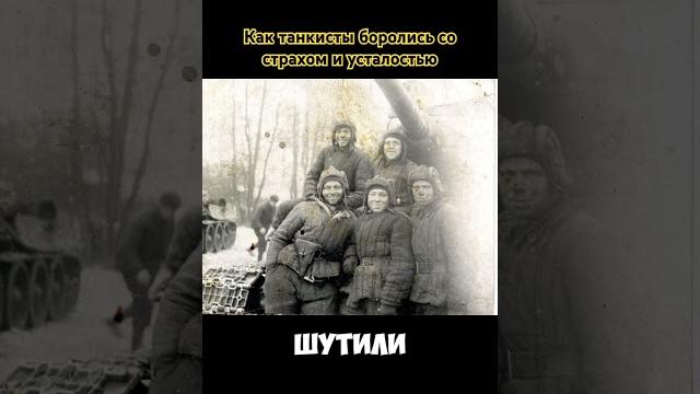 Как танкисты боролись со страхом и усталостью #танки #жизньвтанке #экипажтанка #втораямировая Как танкисты боролись со страхом и усталостью #танки #жизньвтанке #экипажтанка #втораямировая