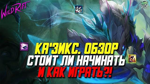 Ка'зикс wild rift подробный обзор нового чемпиона. стоит ли начинать и как играть за казикса?! Ка'зикс wild rift подробный обзор нового чемпиона. стоит ли начинать и как играть за казикса?!