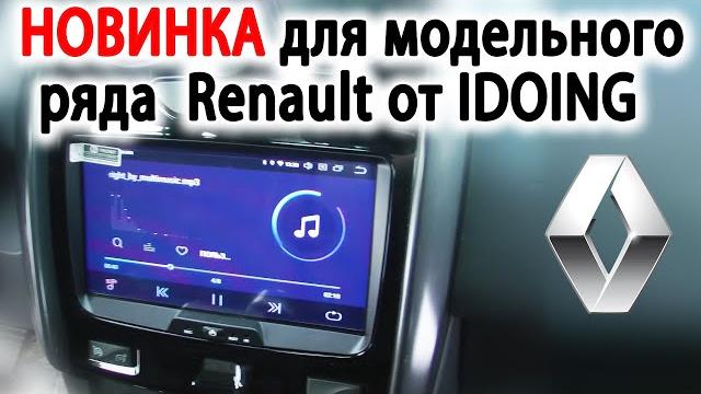Магнитола для модельного ряда рено - дастер, каптюр и др. установка + обзор новинки от idoing Магнитола для модельного ряда рено - дастер, каптюр и др. установка + обзор новинки от idoing