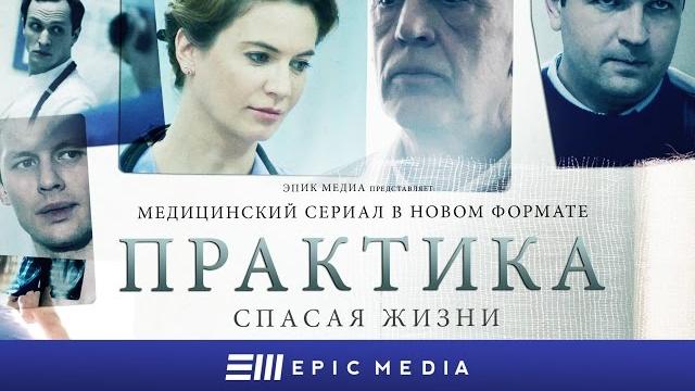 Практика - серия 1 / медицинский сериал. все серии на epic+ Практика - серия 1 / медицинский сериал. все серии на epic+