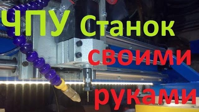 Фрезерный станок с чпу своими руками Фрезерный станок с чпу своими руками