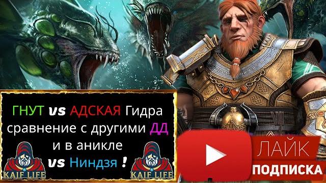 Гнут - сравнение с другими дд и его колоссальная польза на адской гидре, и в анкиле vs ниндзя raid Гнут - сравнение с другими дд и его колоссальная польза на адской гидре, и в анкиле vs ниндзя raid