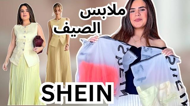 مشترياتى من شى ان من موضة صيف 2025 | shein haul مشترياتى من شى ان من موضة صيف 2025 | shein haul