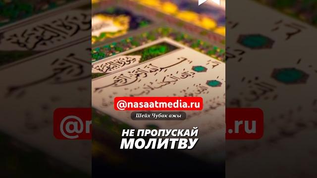 Не пропускай молитв. #насаатмедиа #rec #rek #film #шейх_чубак_ажы #live #чубакажы #ислам #насаат Не пропускай молитв. #насаатмедиа #rec #rek #film #шейх_чубак_ажы #live #чубакажы #ислам #насаат